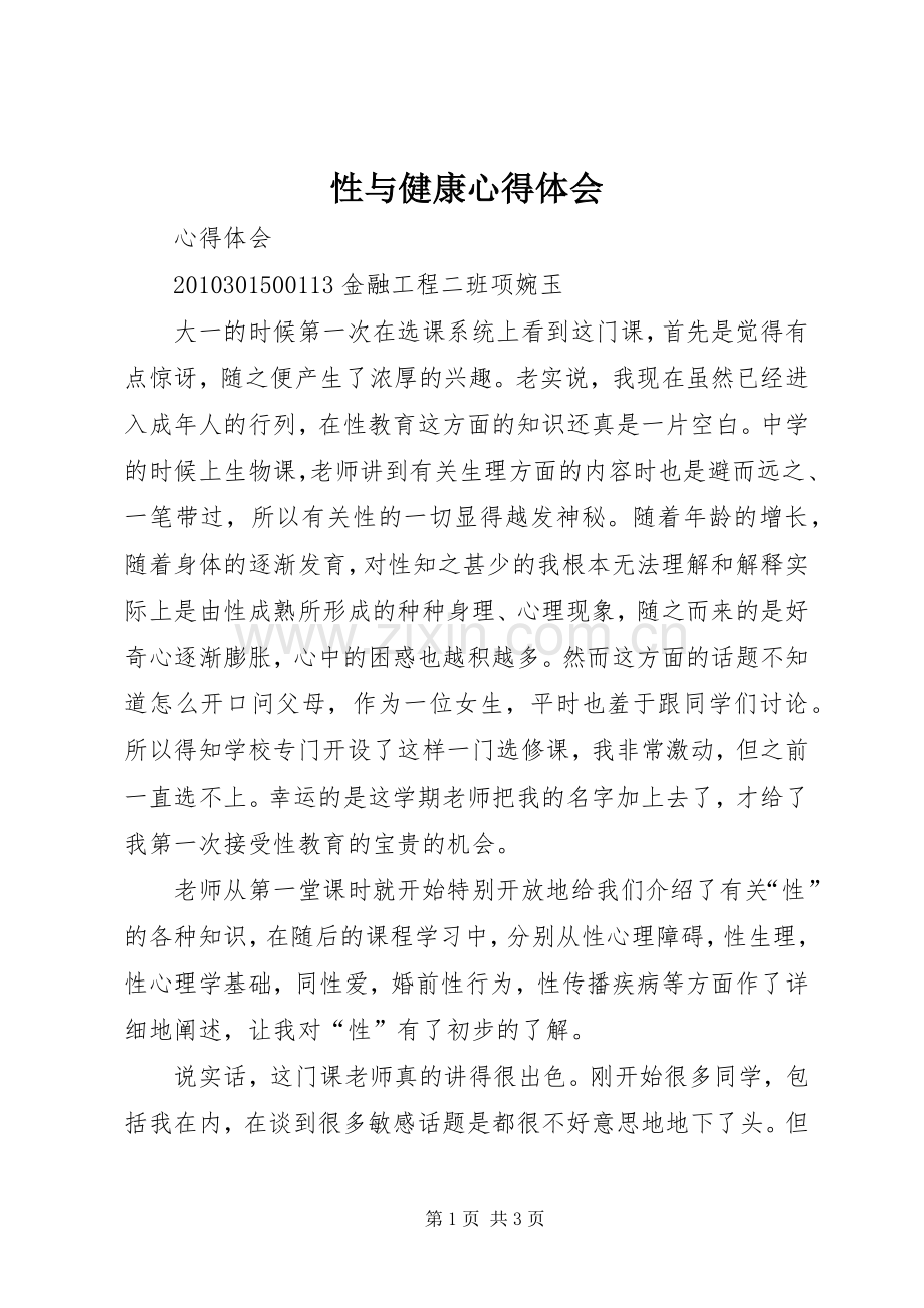 性与健康体会心得.docx_第1页