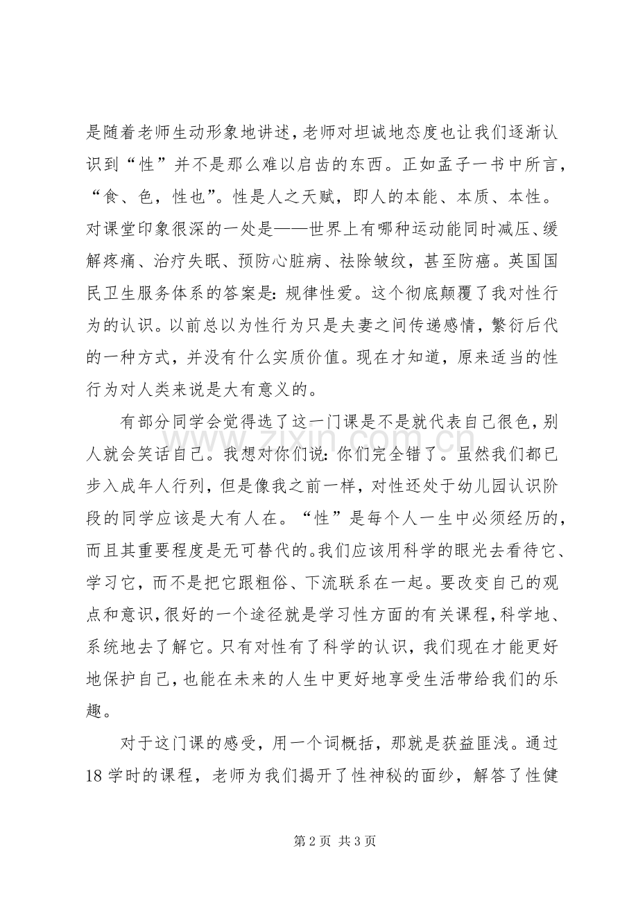 性与健康体会心得.docx_第2页