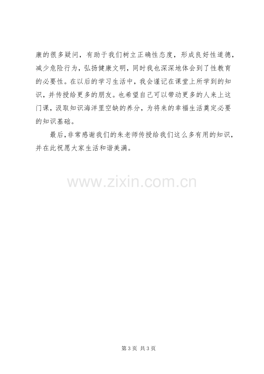 性与健康体会心得.docx_第3页