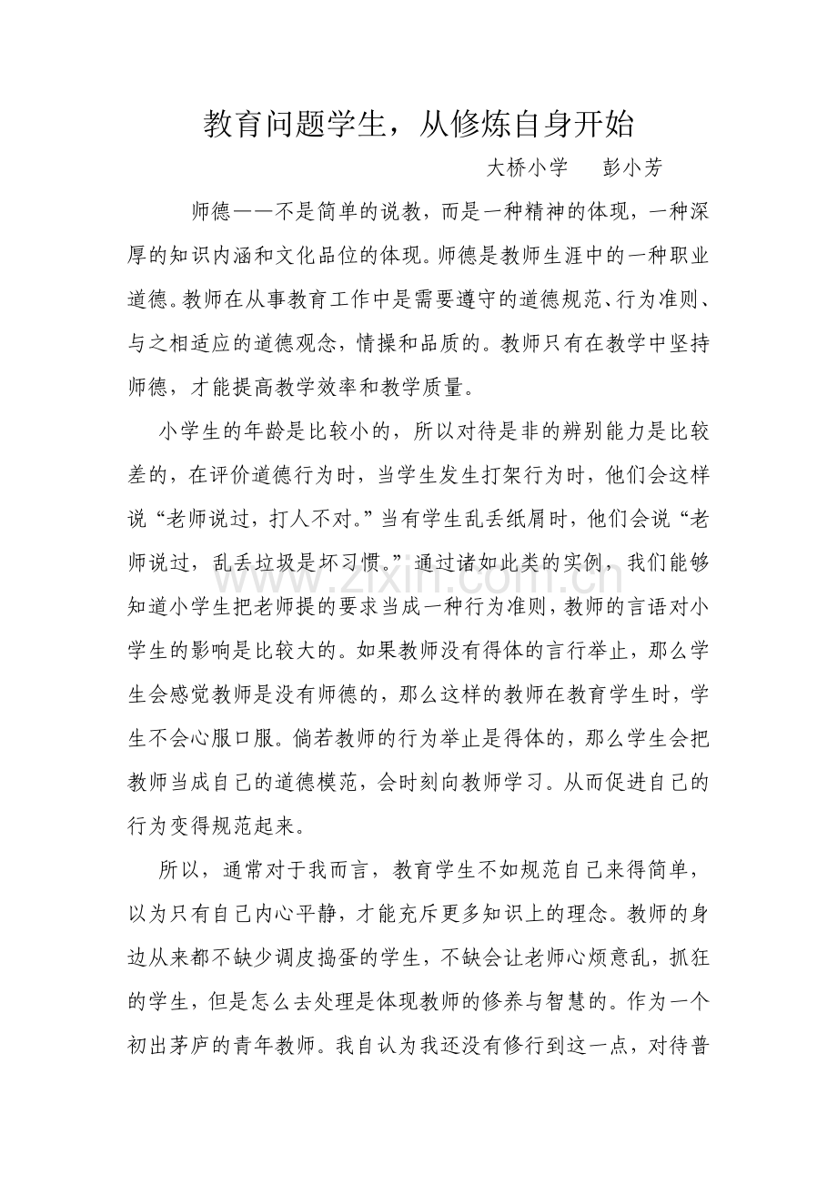 教育问题学生从修炼自身开始.doc_第1页