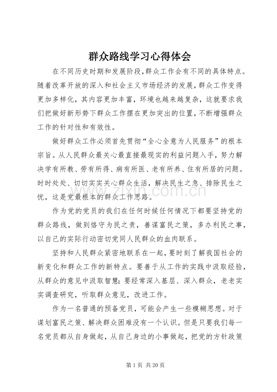 群众路线学习体会心得.docx_第1页