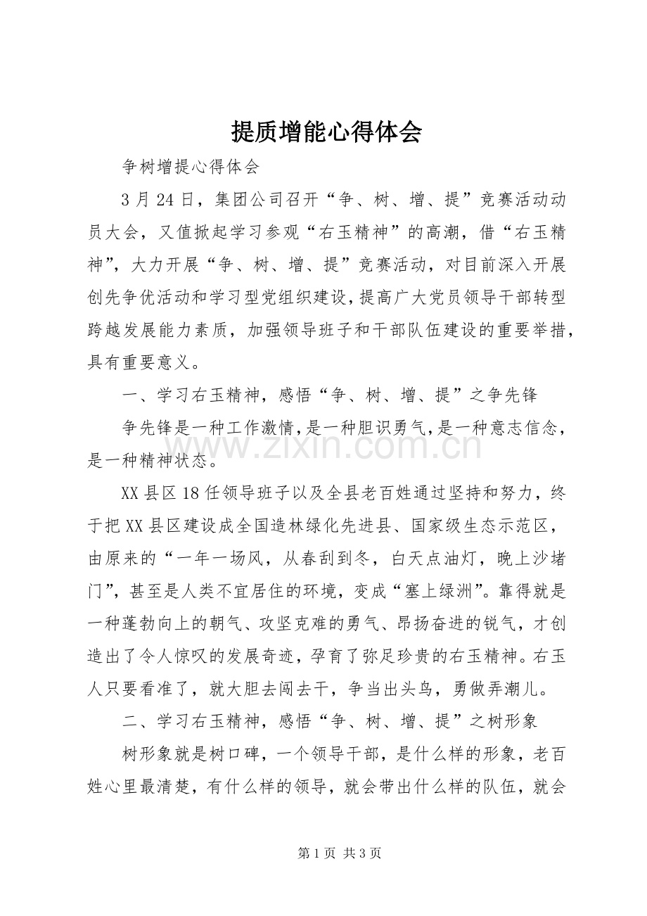 提质增能体会心得.docx_第1页