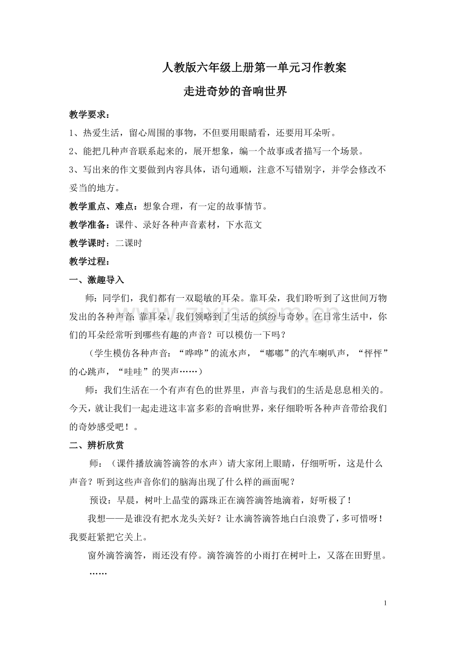 走进音响世界习作指导.doc_第1页