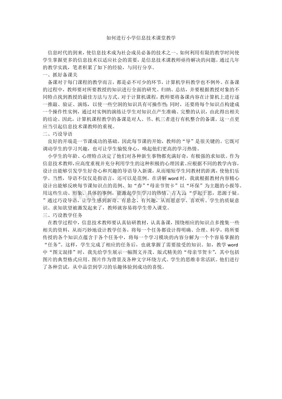 如何进行小学信息技术课堂教学.docx_第1页