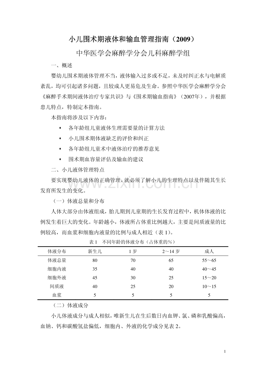 小儿围术期液体和输血管理指南(2009).pdf_第1页