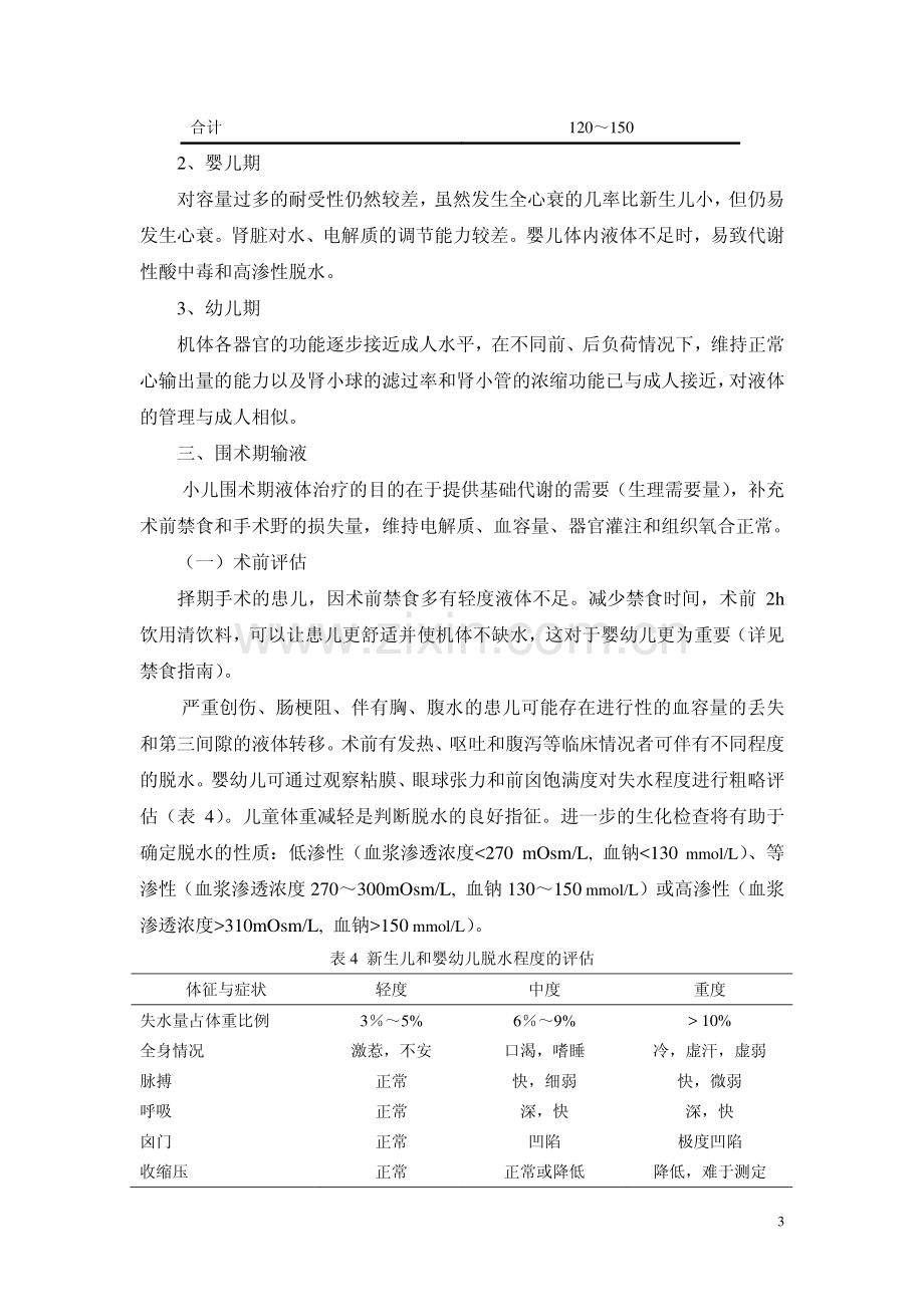 小儿围术期液体和输血管理指南(2009).pdf_第3页