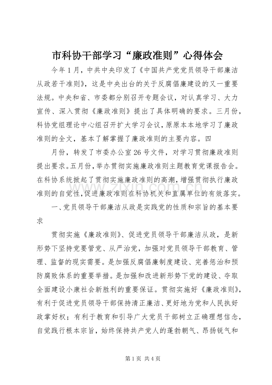 市科协干部学习“廉政准则”体会心得.docx_第1页