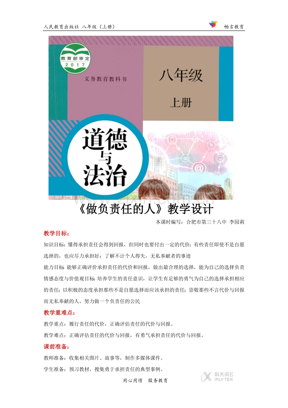 【教学设计】《做负责任的人》(道德与法治人教八上).docx_第1页