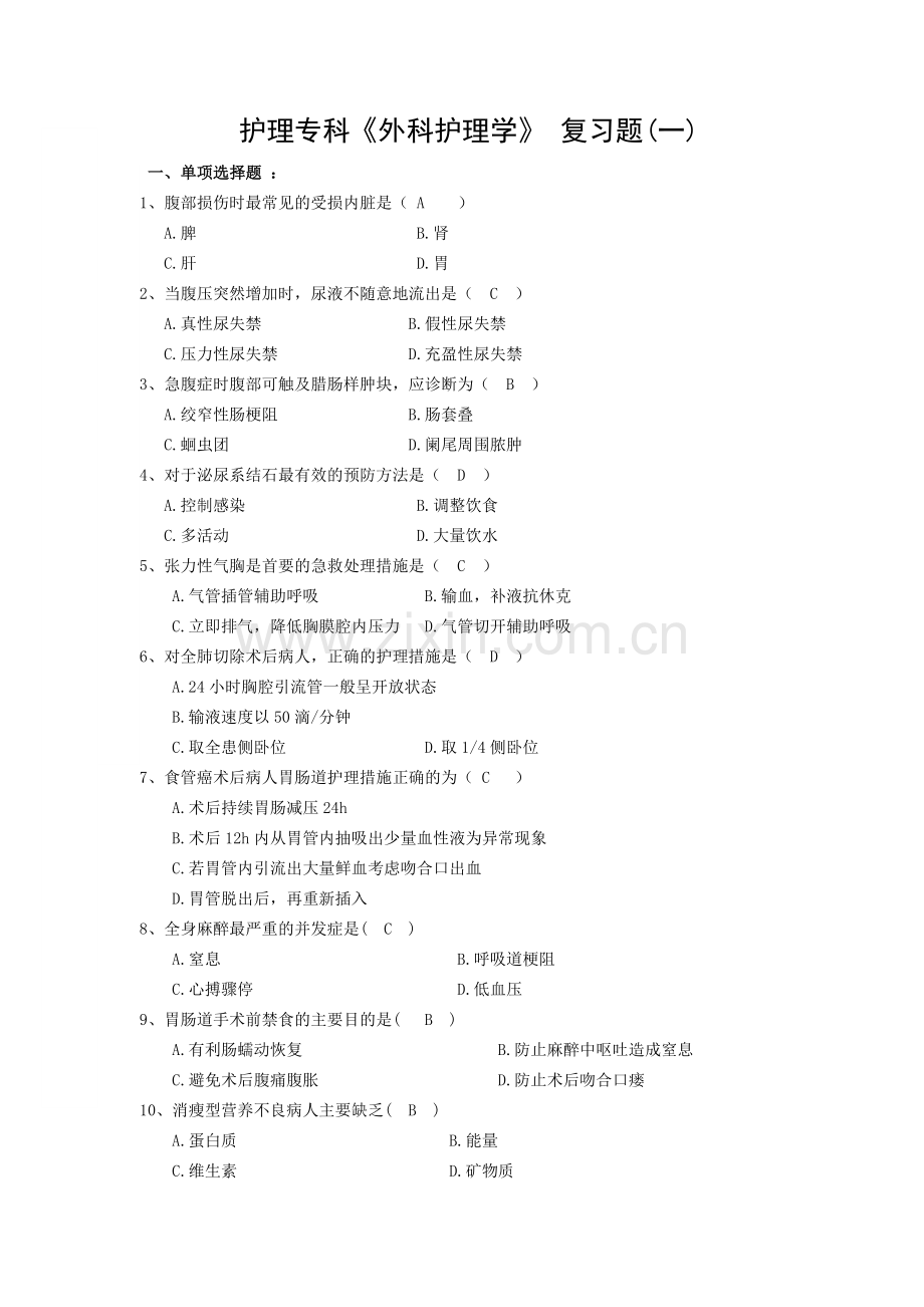 外科护理学复习1.doc_第1页