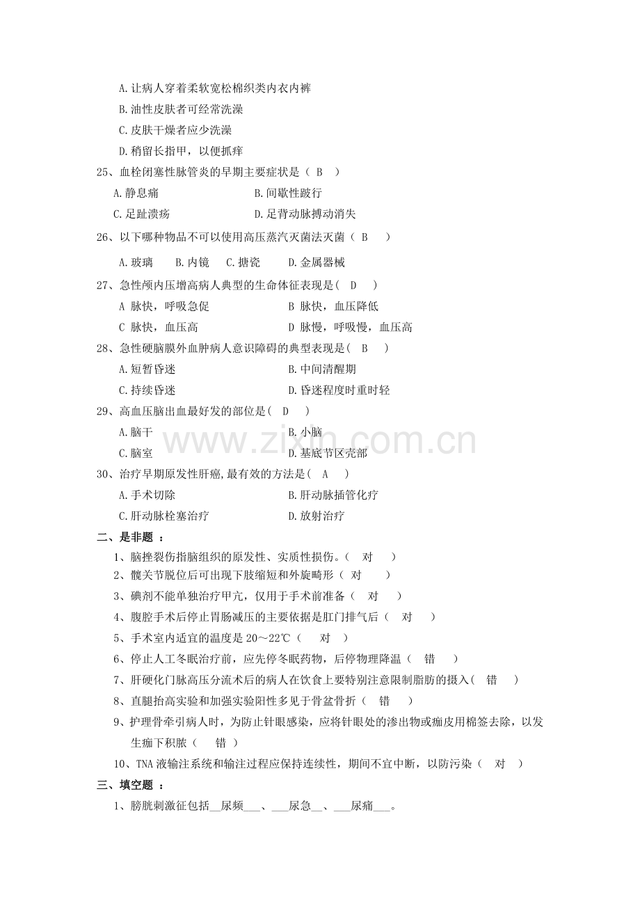 外科护理学复习1.doc_第3页