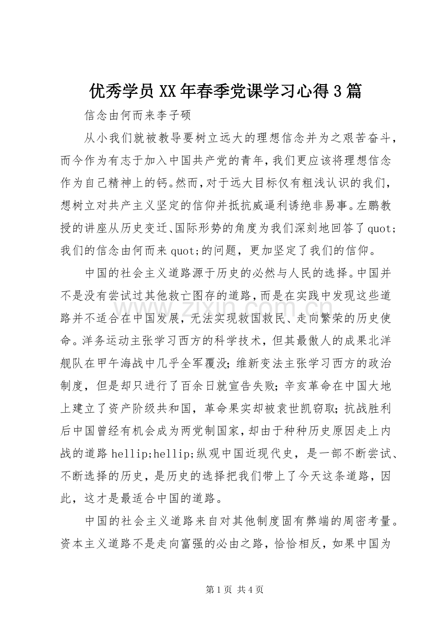 优秀学员XX年春季党课学习体会3篇.docx_第1页