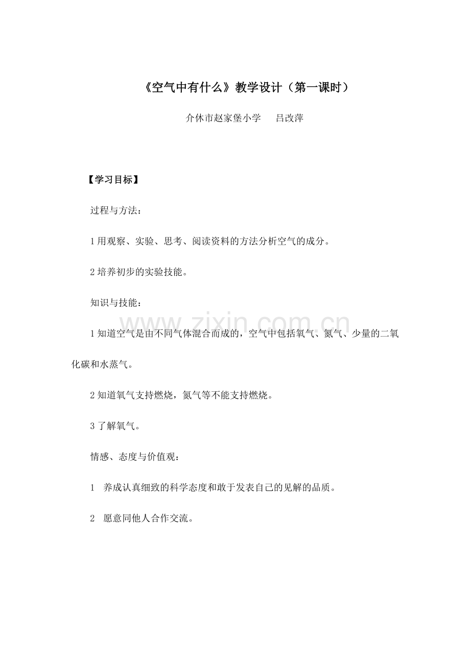 空气中有什么教学设计(第一课时).doc_第1页