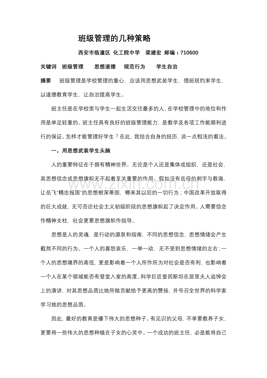 几种班级管理的策略.doc_第1页