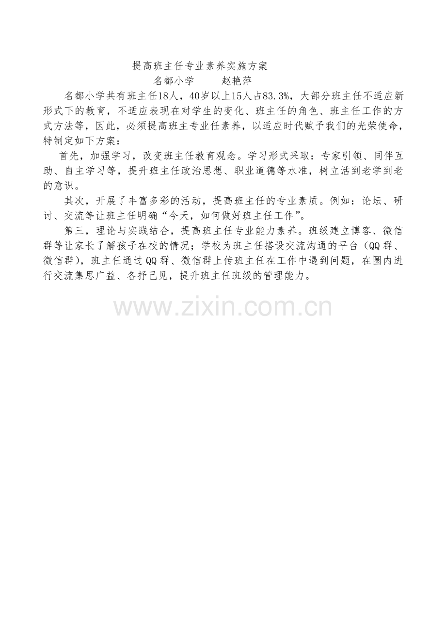 提高班主任专业素养实施方案.doc_第1页