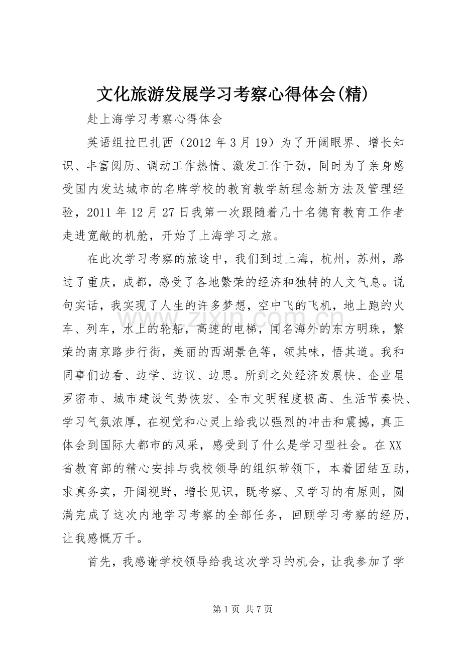 文化旅游发展学习考察体会心得(精).docx_第1页