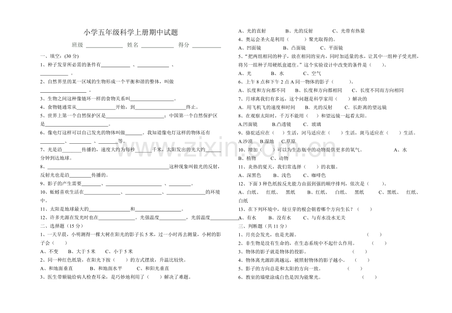 教科版五年级上册科学期中试题.doc_第1页