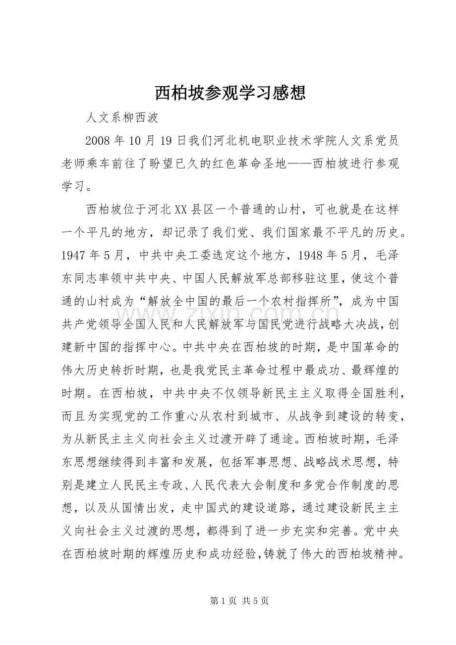 西柏坡参观学习感想.docx_第1页