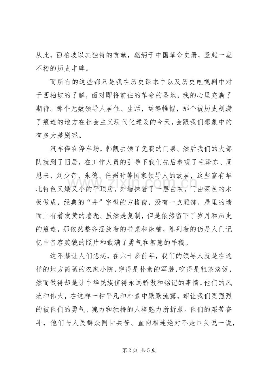 西柏坡参观学习感想.docx_第2页