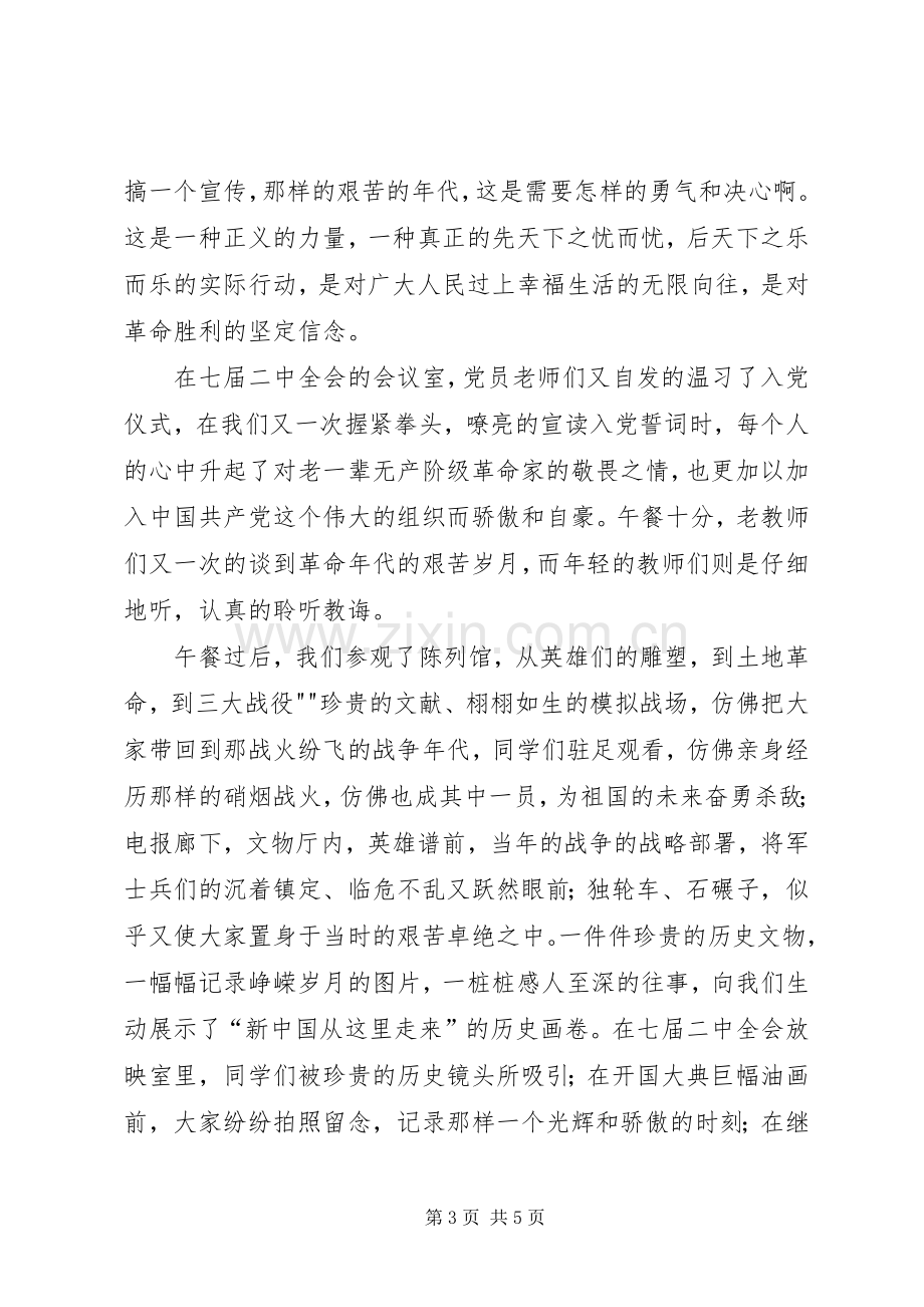 西柏坡参观学习感想.docx_第3页