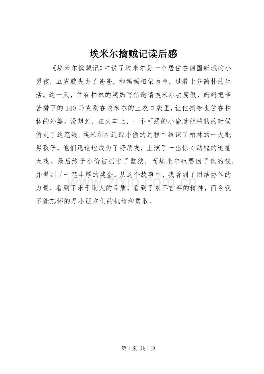 埃米尔擒贼记读后心得.docx_第1页