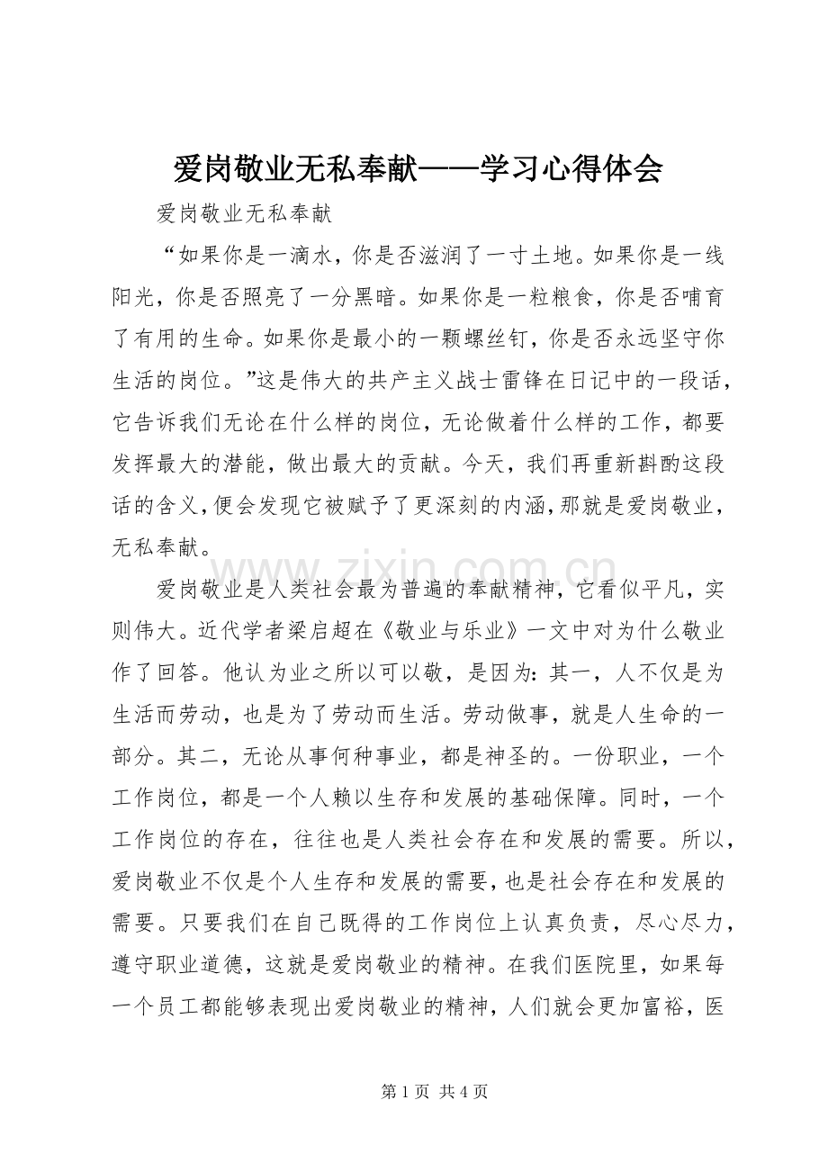 爱岗敬业无私奉献——学习体会心得.docx_第1页