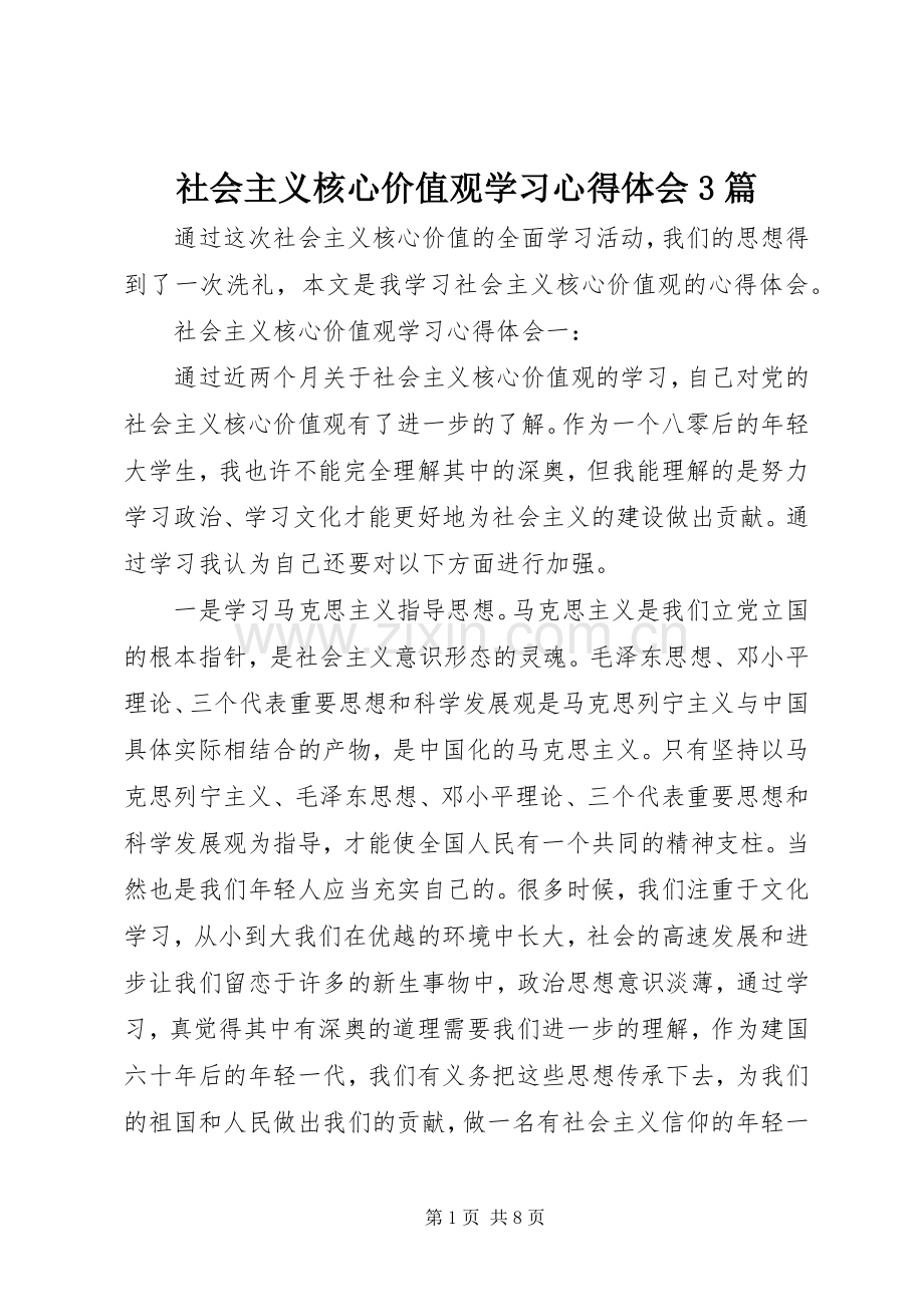 社会主义核心价值观学习体会心得3篇.docx_第1页