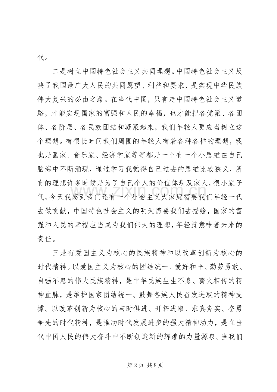 社会主义核心价值观学习体会心得3篇.docx_第2页