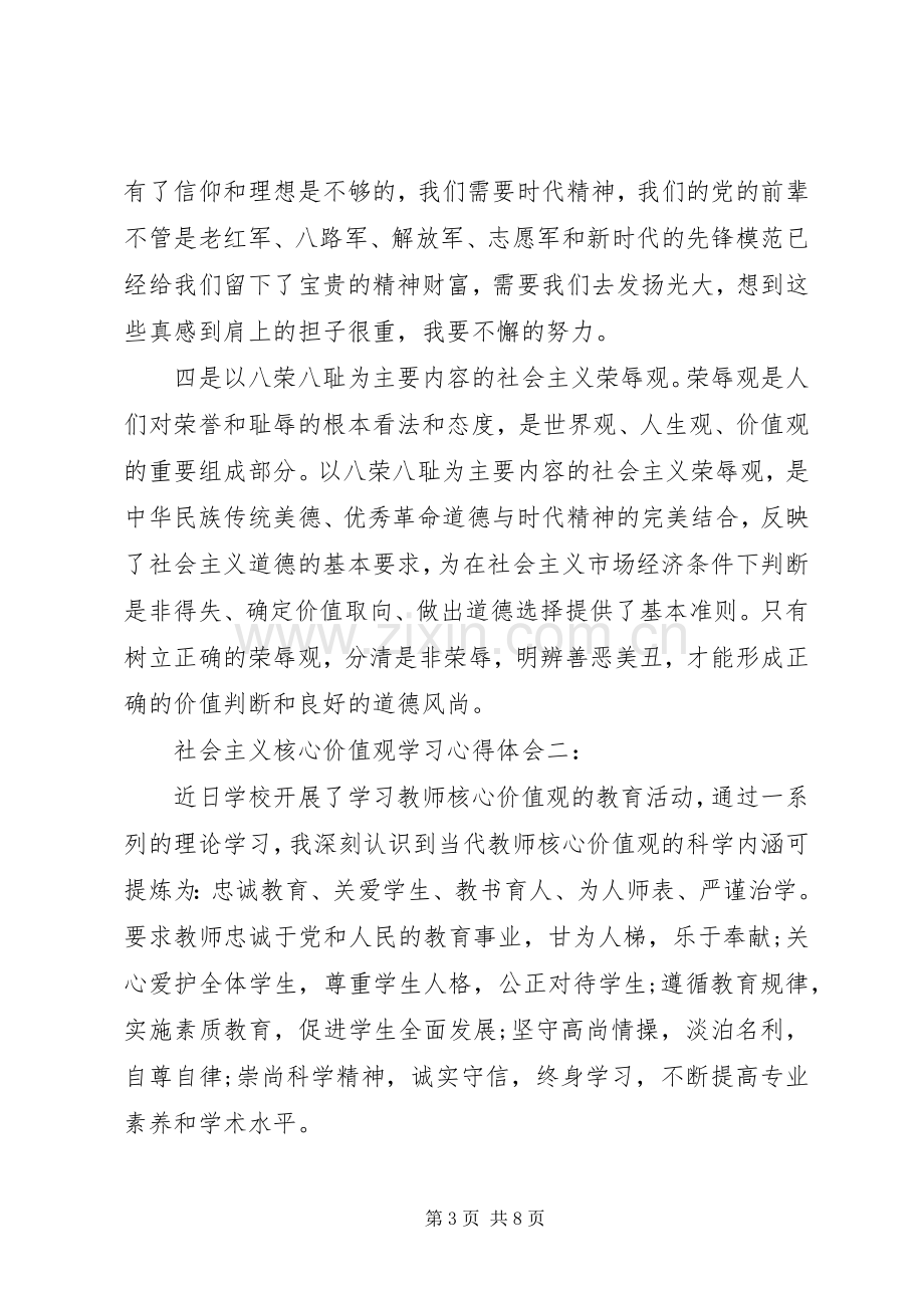 社会主义核心价值观学习体会心得3篇.docx_第3页