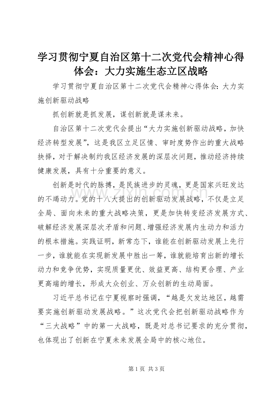 学习贯彻宁夏自治区第十二次党代会精神体会心得：大力实施生态立区战略.docx_第1页