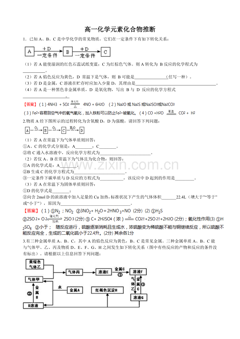 高一化学元素化合物推断(师）.doc_第1页