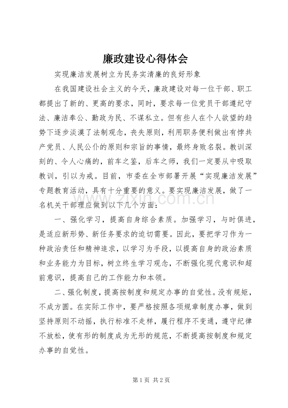 廉政建设体会心得.docx_第1页