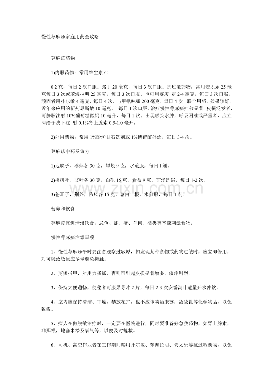 慢性荨麻疹家庭用药全攻略.doc_第1页