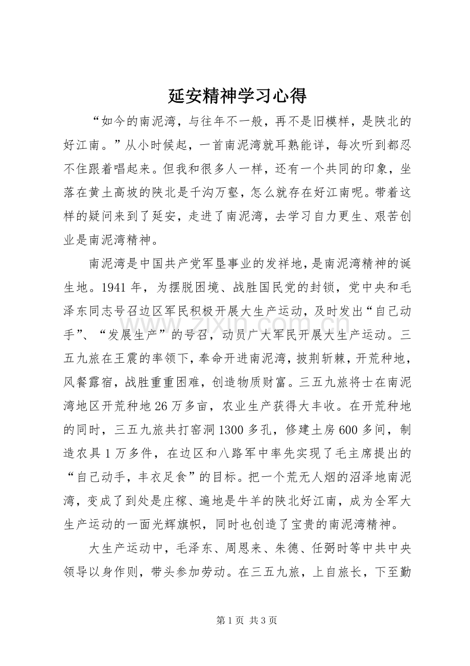 延安精神学习心得.docx_第1页