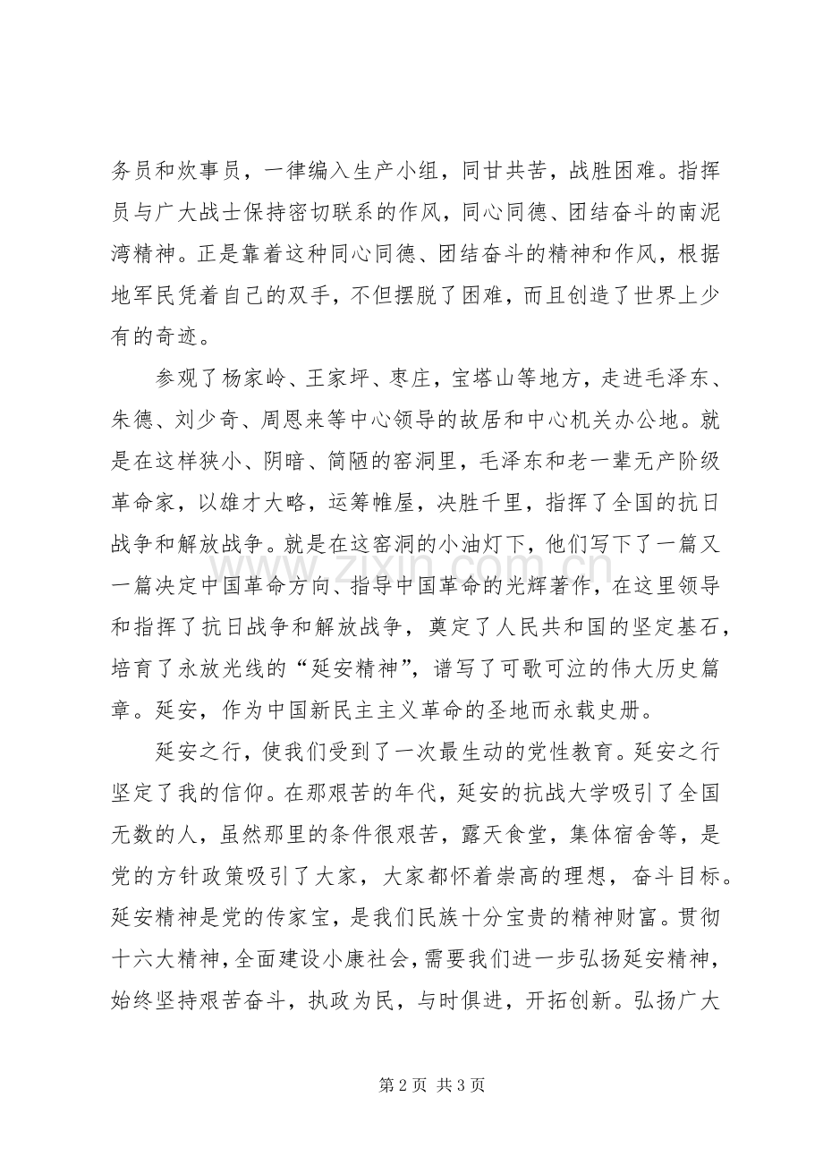 延安精神学习心得.docx_第2页