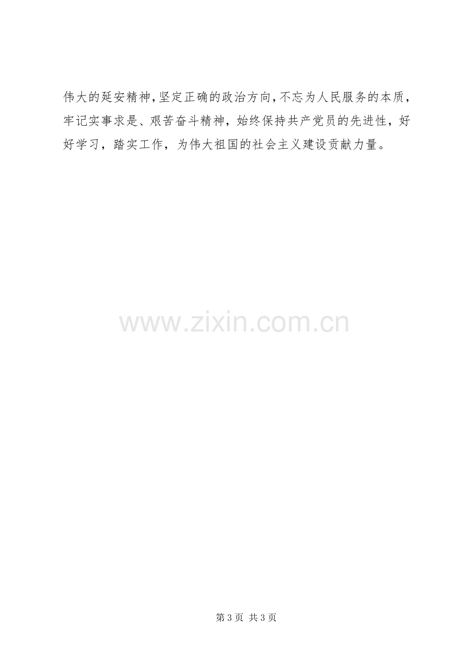 延安精神学习心得.docx_第3页