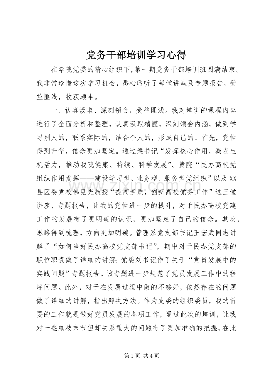 党务干部培训学习心得.docx_第1页