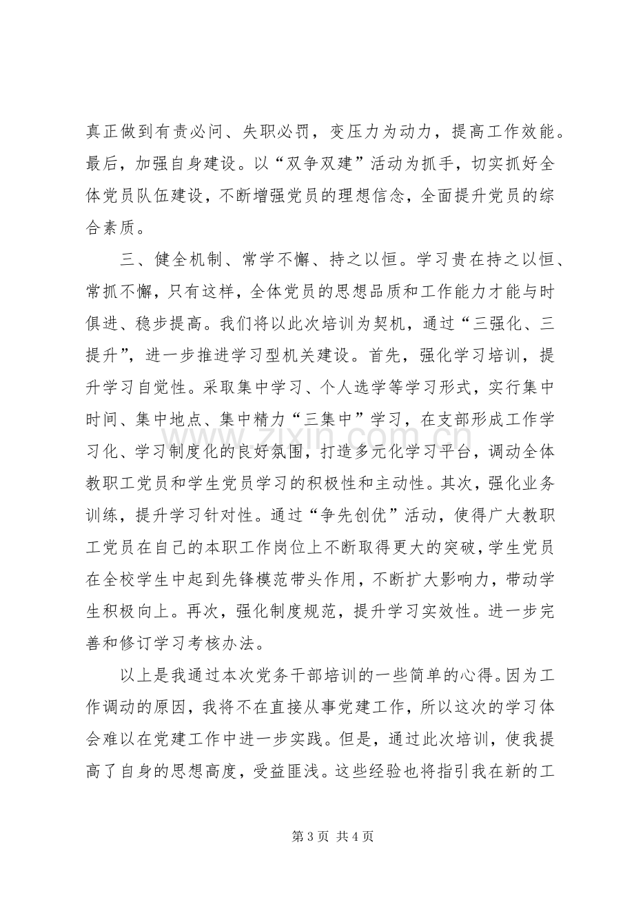 党务干部培训学习心得.docx_第3页