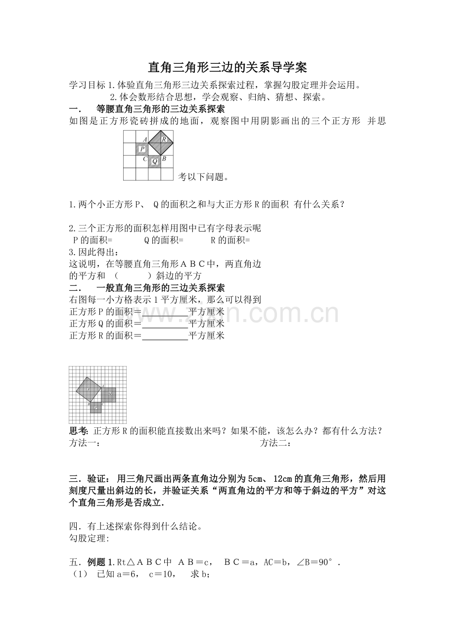 直角三角形三边的关系教学设计.doc_第1页