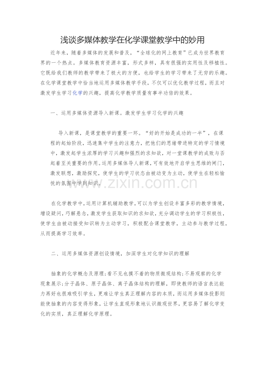 浅谈多媒体教学在化学课堂教学中的妙用.docx_第1页