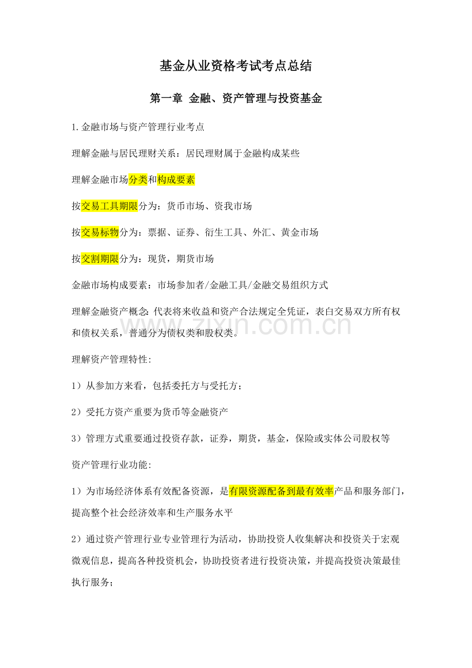 2021年基金从业资格考试考点总结.docx_第1页