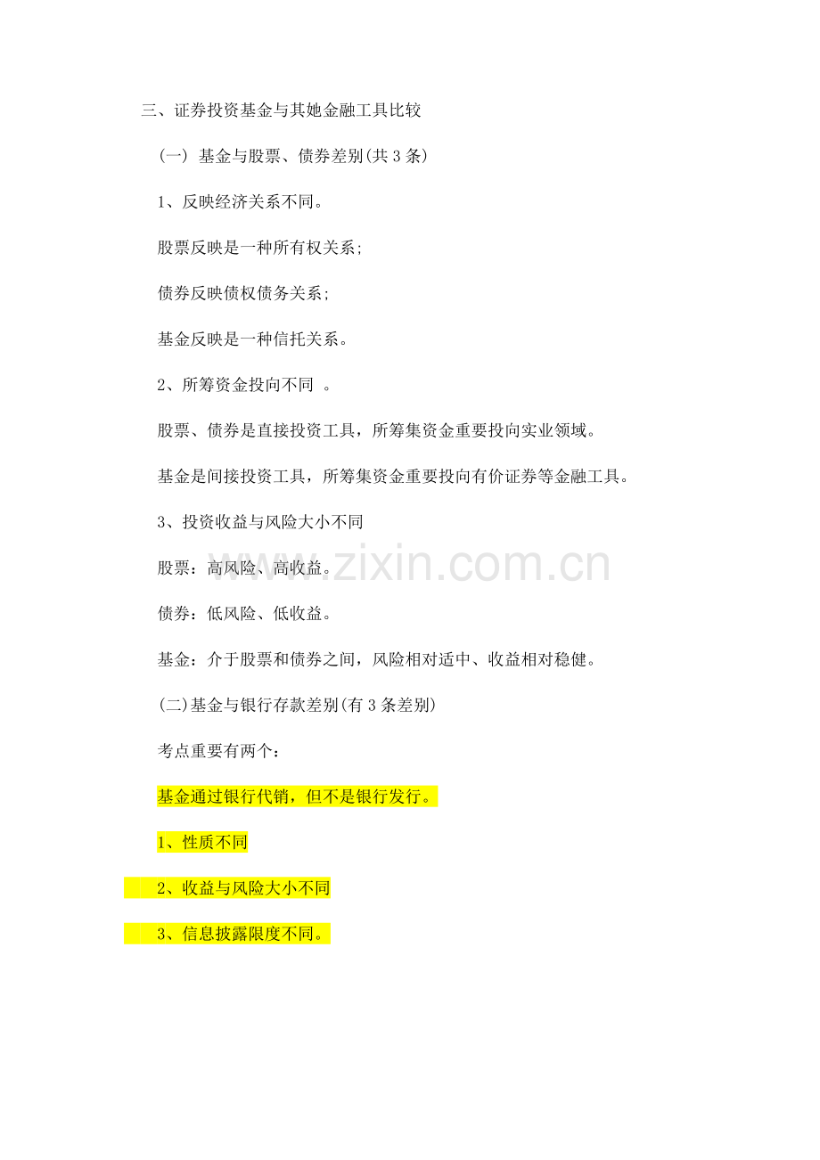 2021年基金从业资格考试考点总结.docx_第3页