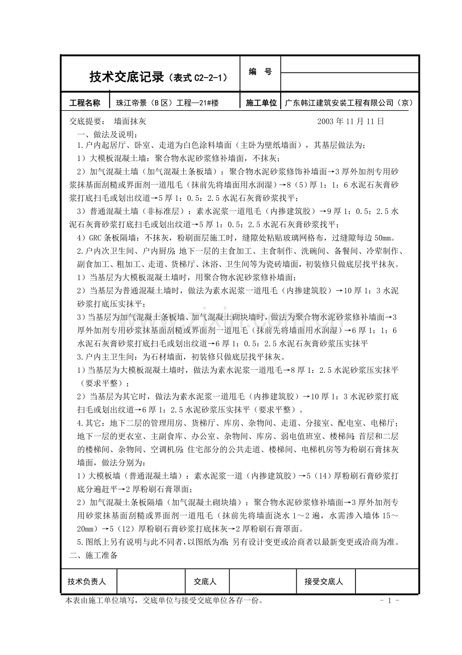 技术交底(墙面抹灰).doc_第1页