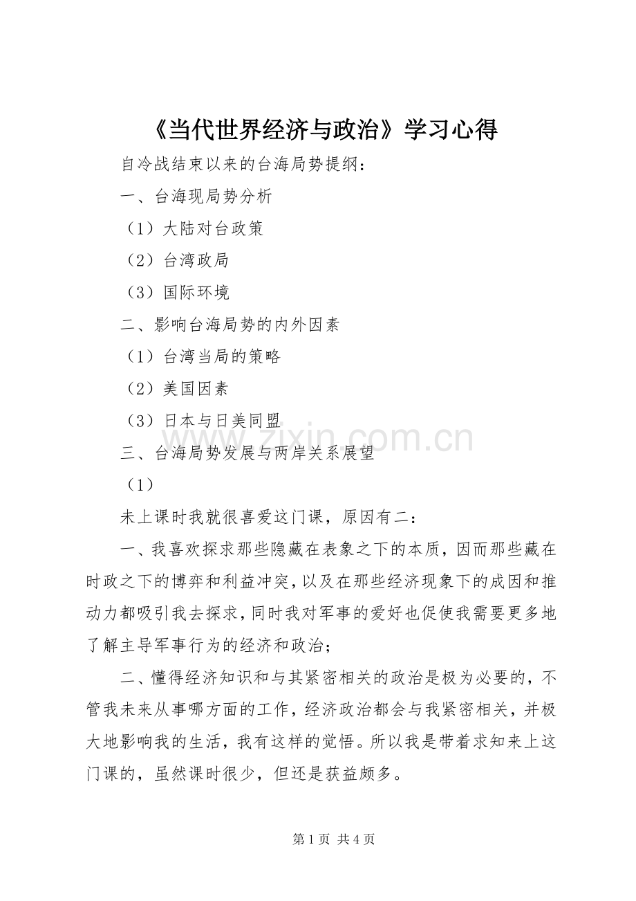 《当代世界经济与政治》学习心得.docx_第1页