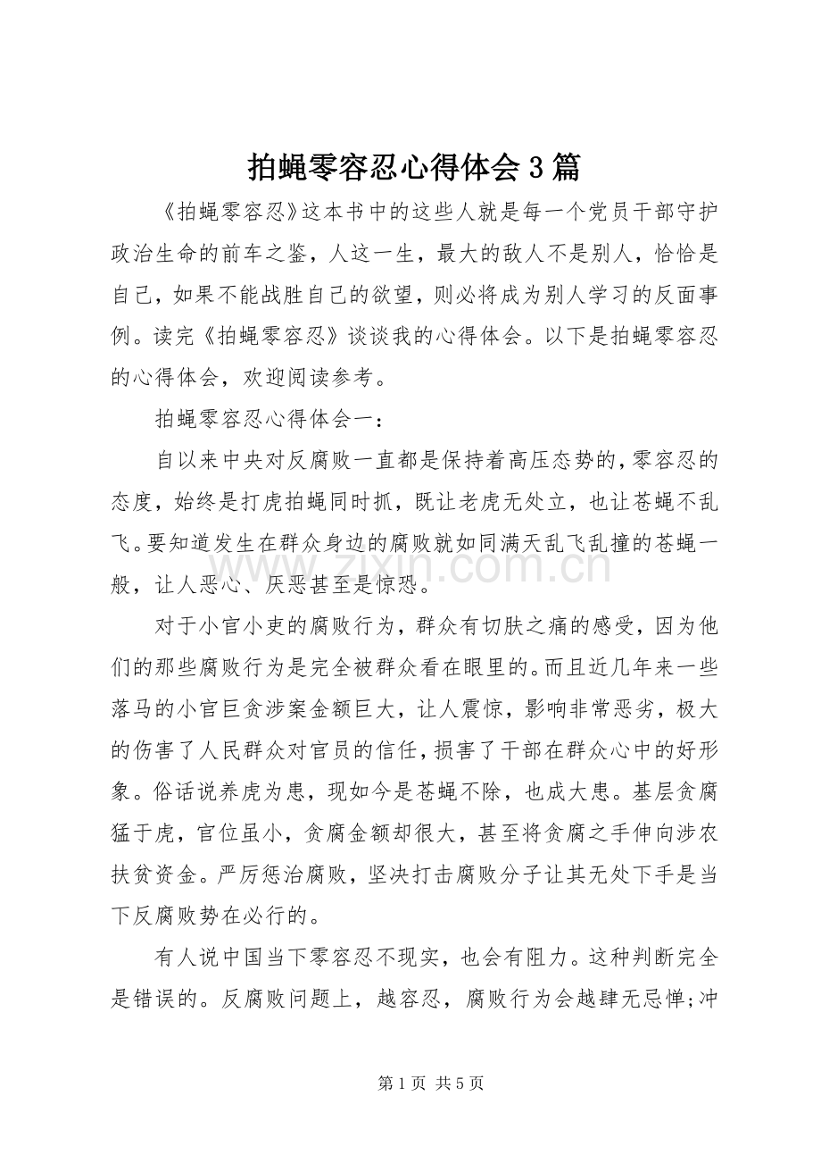 拍蝇零容忍体会心得3篇.docx_第1页