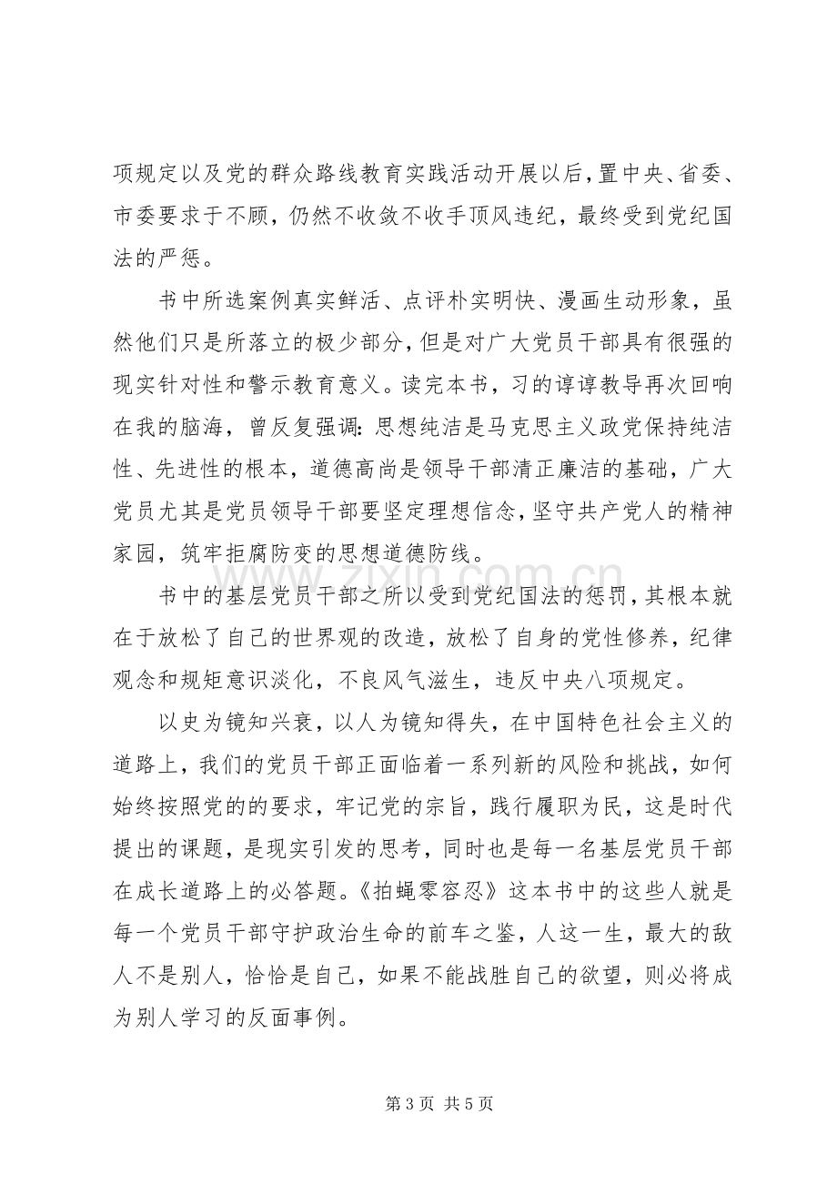 拍蝇零容忍体会心得3篇.docx_第3页