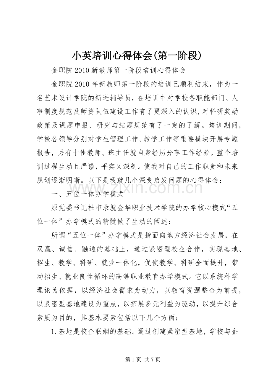 小英培训体会心得(第一阶段).docx_第1页