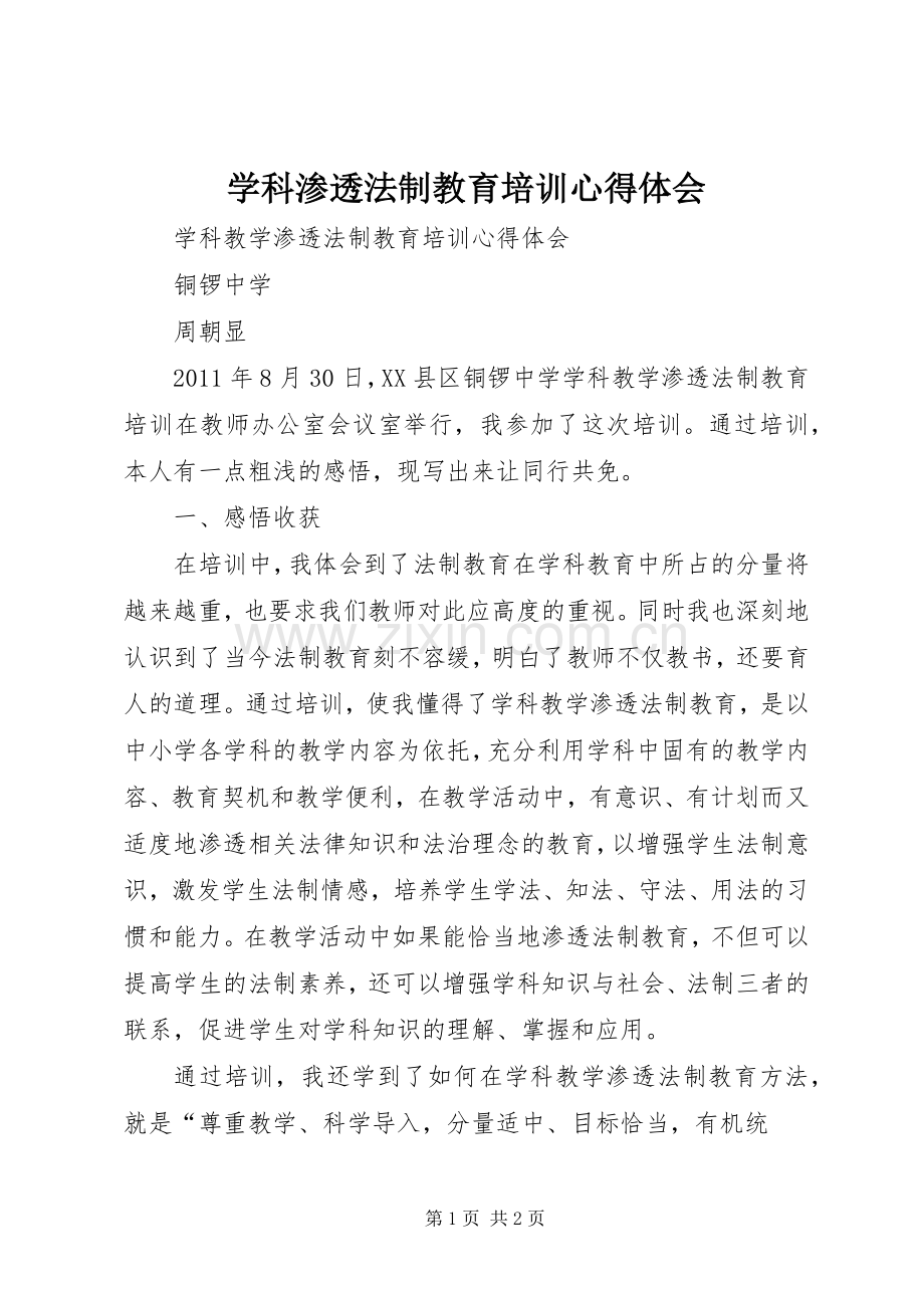 学科渗透法制教育培训体会心得.docx_第1页