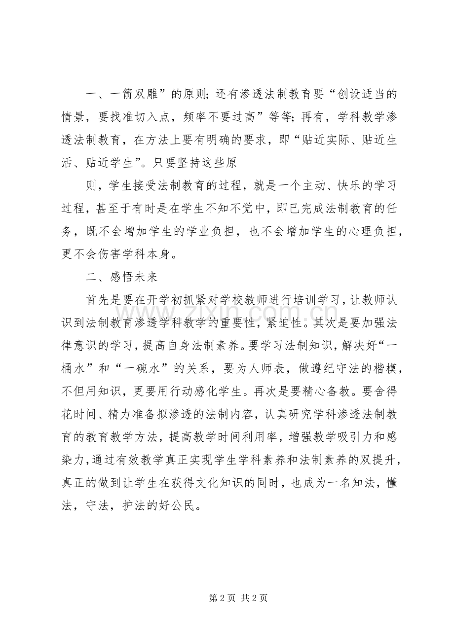 学科渗透法制教育培训体会心得.docx_第2页