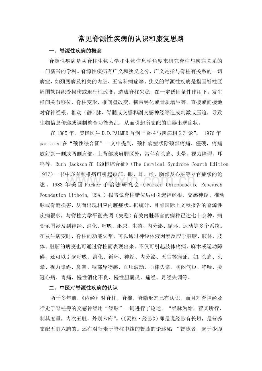 常见脊源性疾病的认识和康复思路.doc_第1页