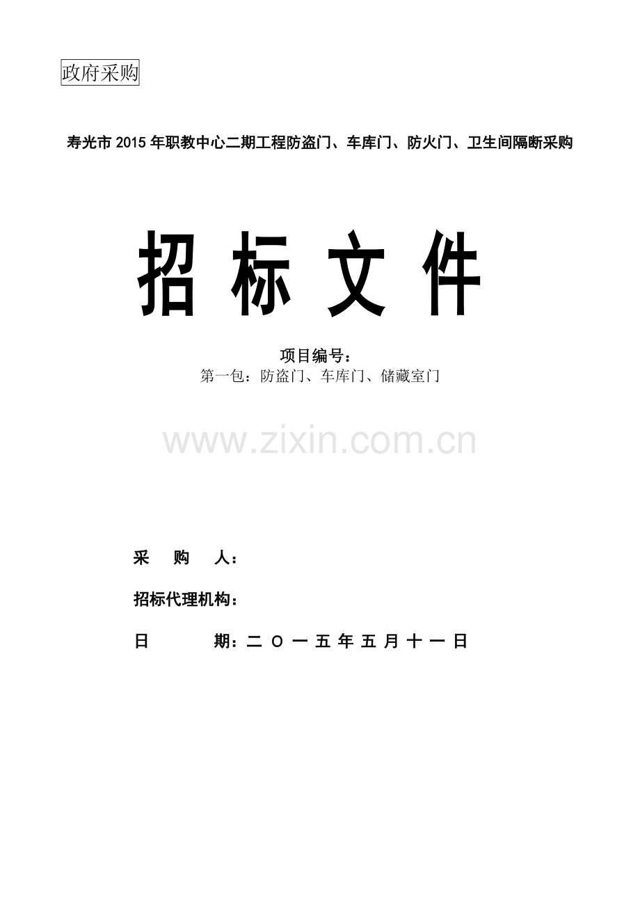 寿光市2015年职业教育中心学校寿光市2015年职教中心二期工程防盗门、车库门、防火门、卫生间隔断采购.doc_第1页